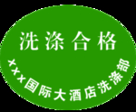 洗涤 吊牌 合格证 标签
