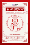 大年初四迎财神红色中国风海报