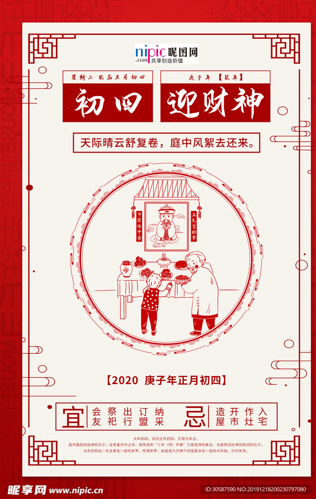 大年初四迎财神红色中国风海报