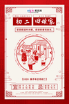大年初二回娘家红色中国风海报