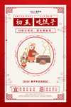 大年初五吃饺子红色中国风海报