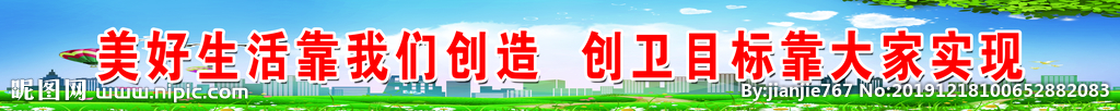 创卫标语 标语 卫生标语 创卫