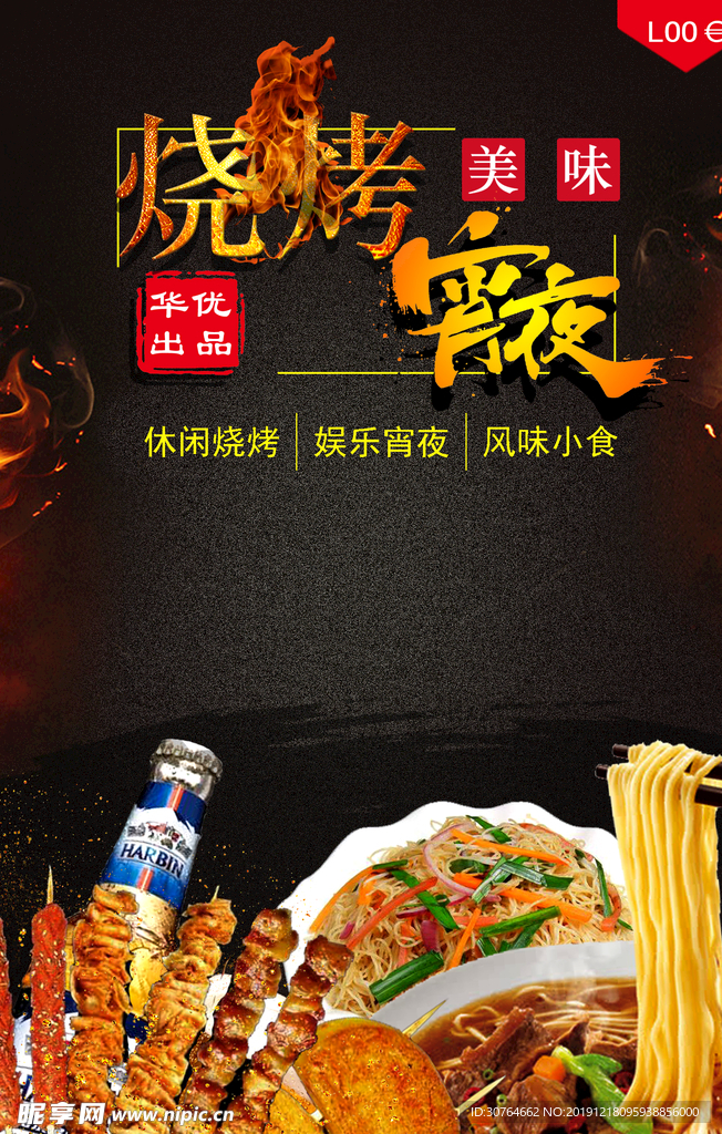 烧烤宵夜广告