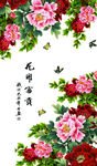 花开富贵