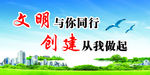 文明与你同行 创建从我做起