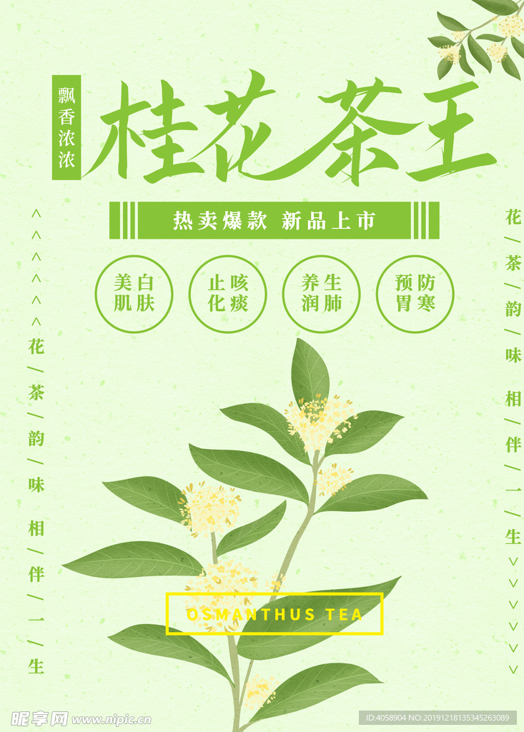 桂花茶