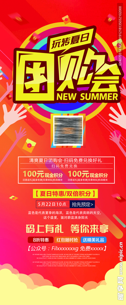 玩转夏日团购会夏季促销活动展架