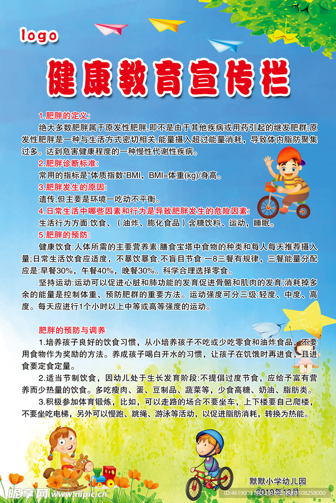 健康教育宣传栏