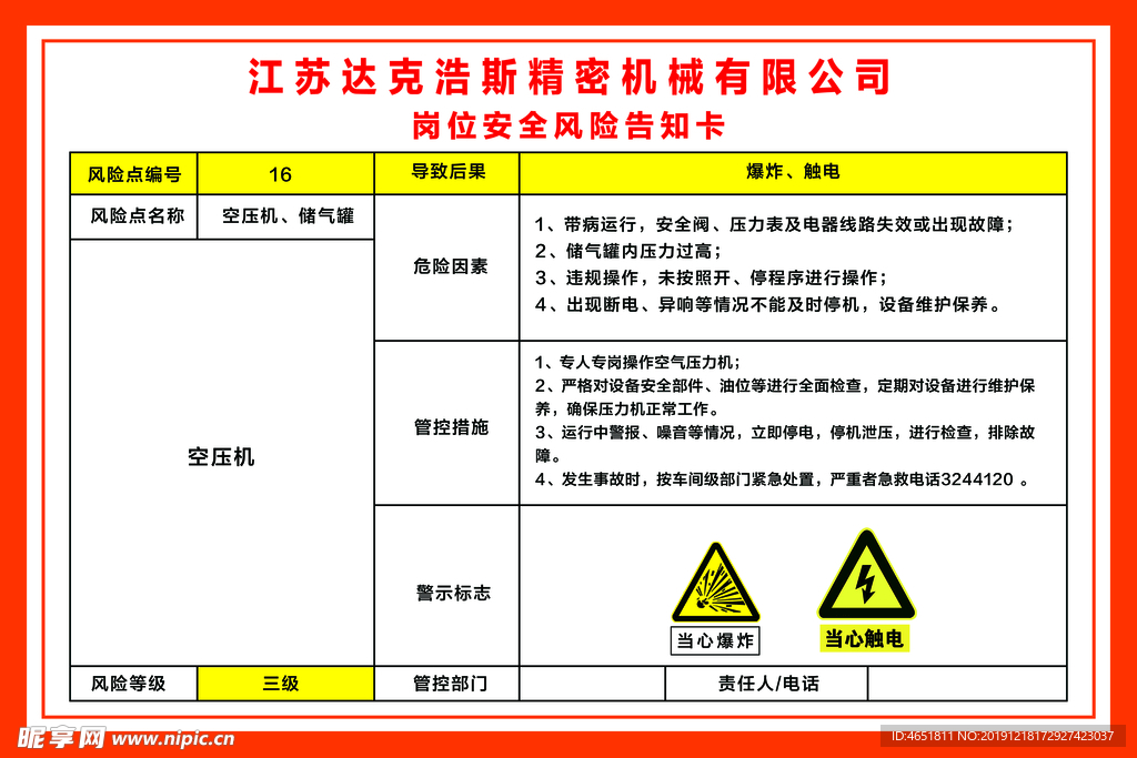 空压机岗位告知卡