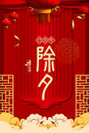 除夕