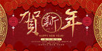 贺新年
