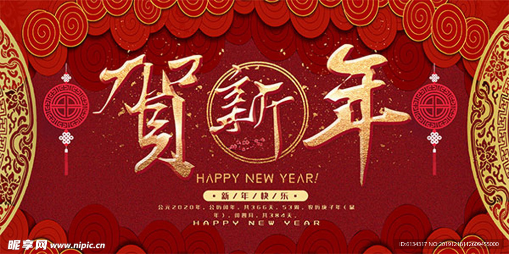 贺新年
