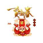 贺新春