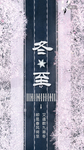 冬至