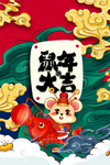 鼠年大吉