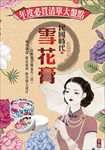 民国雪花膏海报