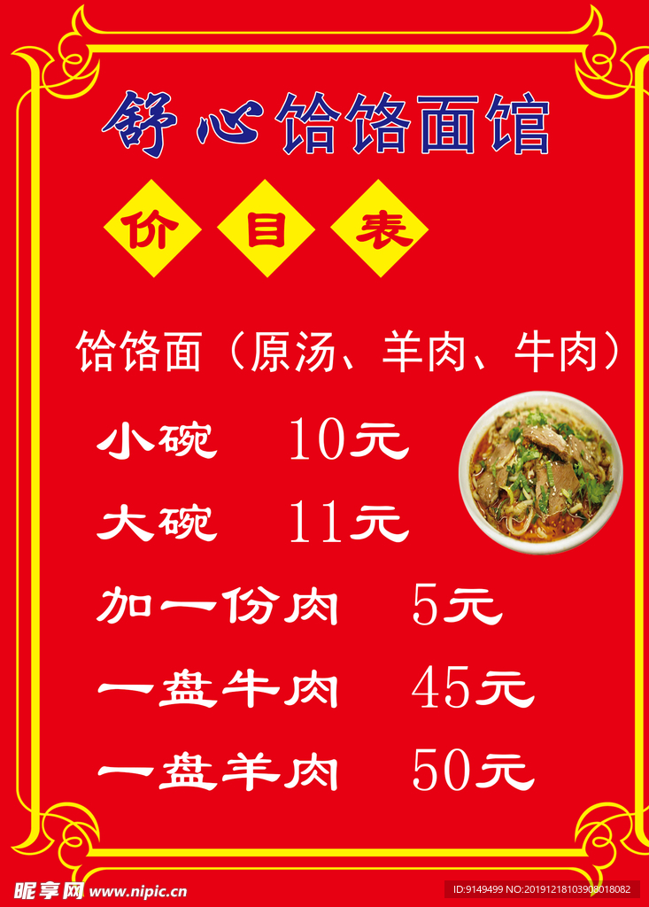 饸饹饭店价目表面馆
