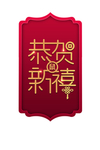 恭贺新禧艺术字