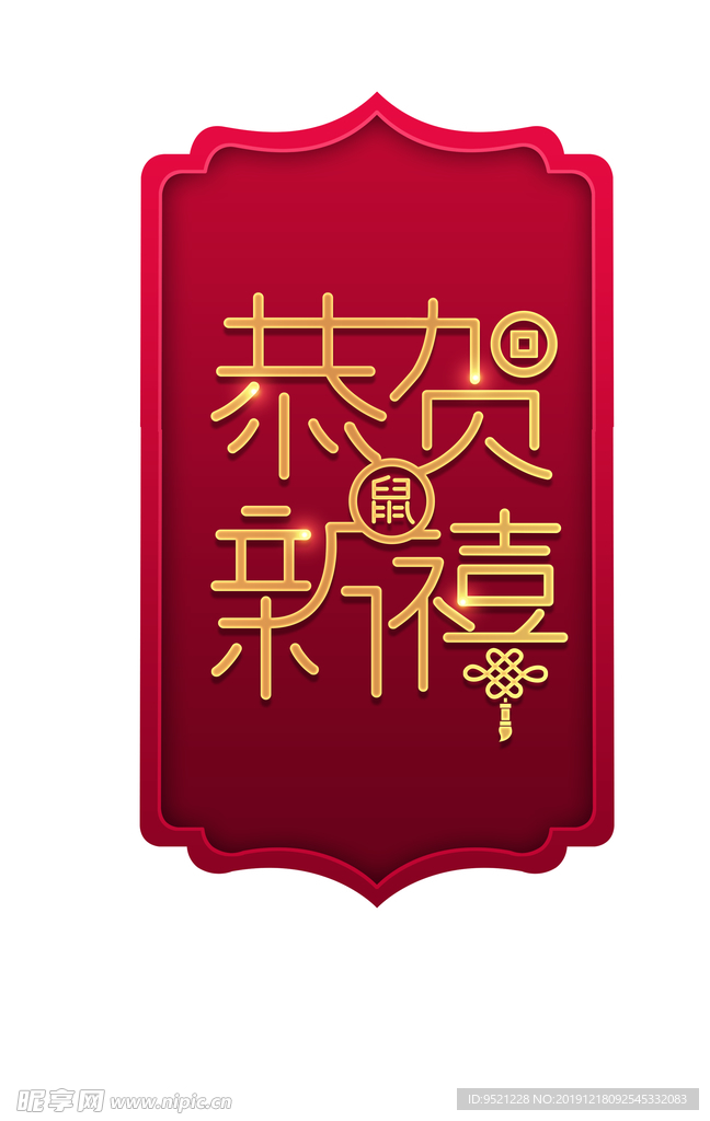 恭贺新禧艺术字