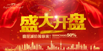 开盘 盛大开盘  地产海报