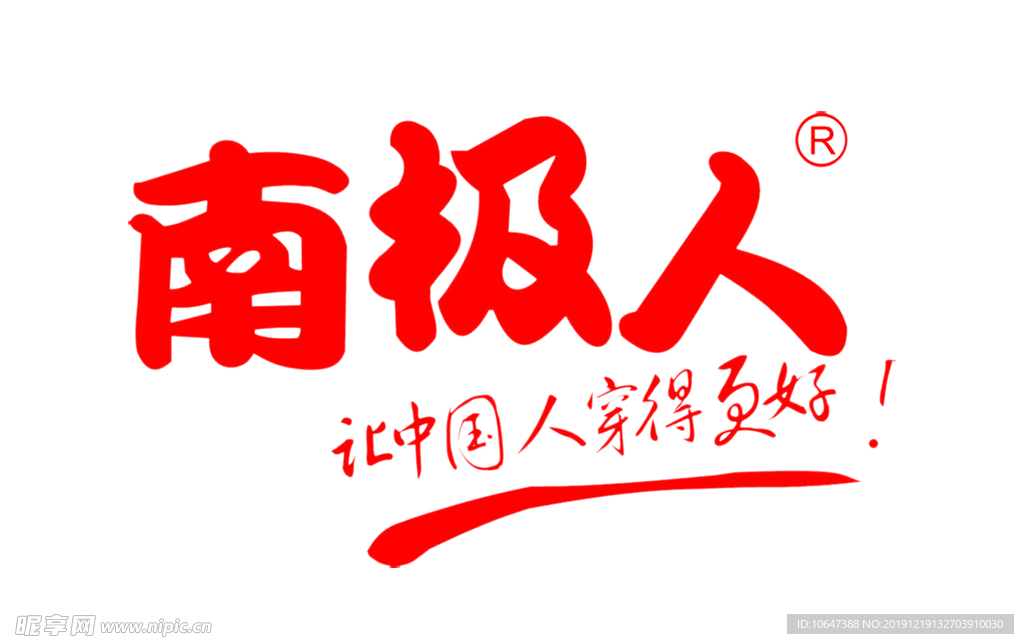 南极人