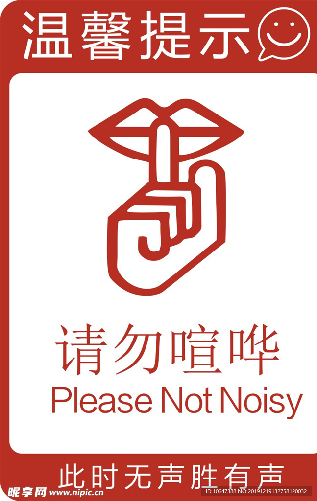 请勿喧哗