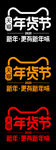 2020天猫年货节LOGO