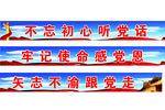 不忘初心 跟党走 党建
