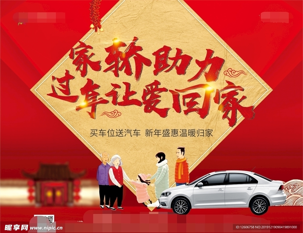 红色地产车位送汽车新年团员轿车