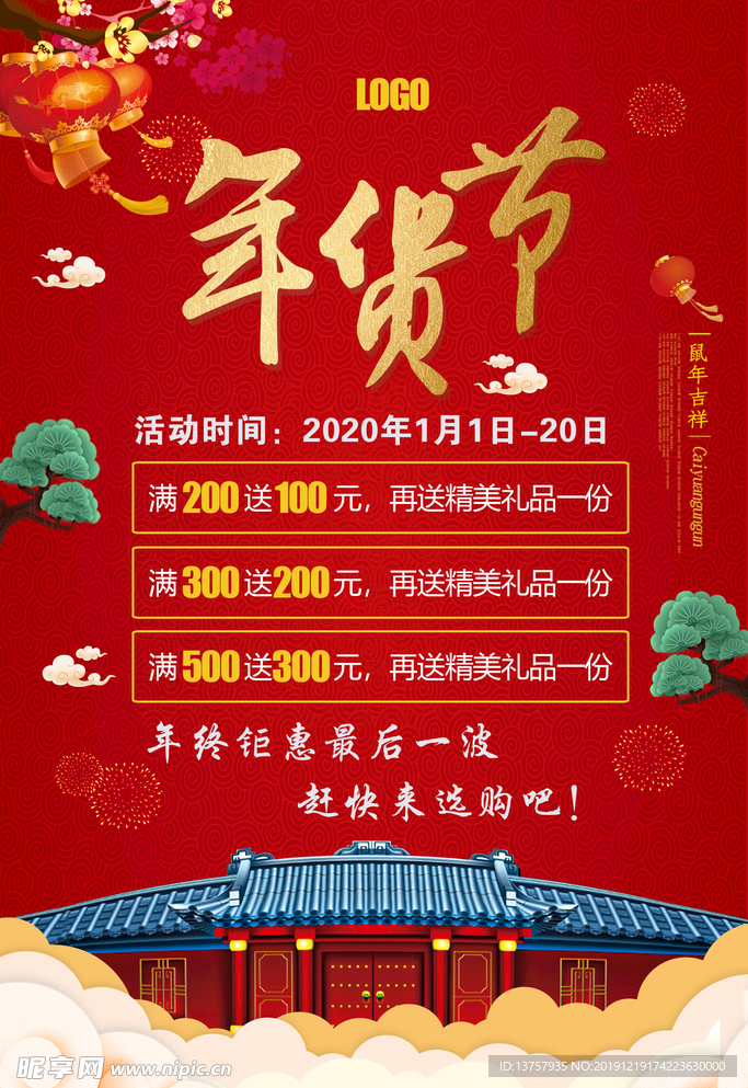 年终钜惠年货节
