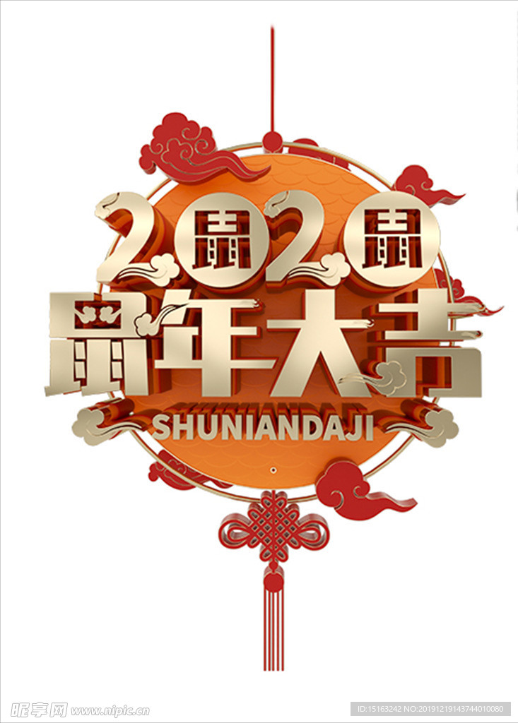 鼠年大吉