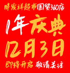 1年庆典即将开启