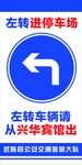 左转进停车场 左转车辆提示