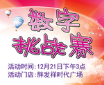 数字挑战赛活动展板