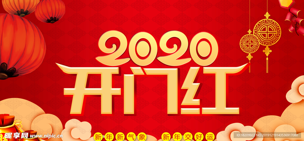 鼠年2020