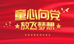 童心向党