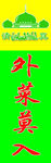 清真标志