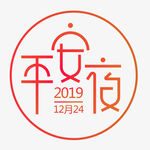 平安夜