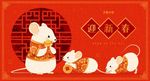 2020鼠年