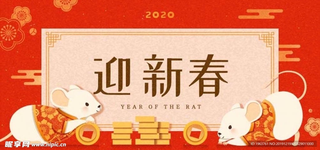 2020鼠年