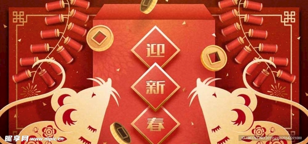 2020鼠年