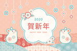 2020鼠年