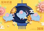 2020鼠年