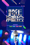 跨年演唱会