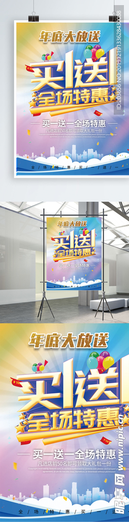 买一送一  促销  海报  活