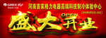 盛大开业