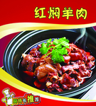 红焖羊肉 美食海报 锅仔羊肉
