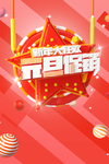元旦促销