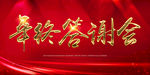年终答谢会