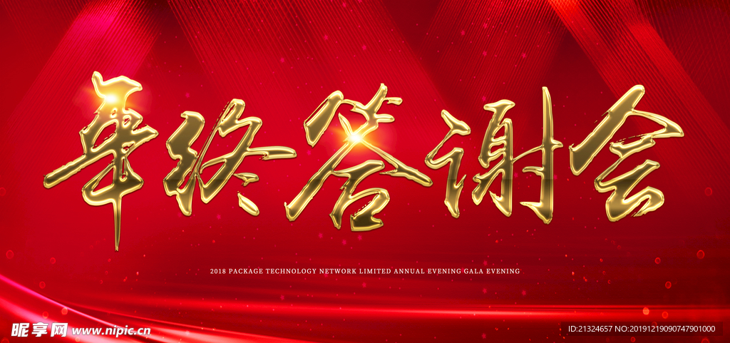 年终答谢会